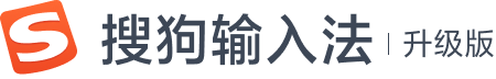 搜狗输入法 - 搜狗输入法官网AI智能输入法